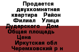 Продается двухкомнатная квартира › Район ­ Филиал › Улица ­ Дударского › Дом ­ 5 › Общая площадь ­ 61 › Цена ­ 1 170 000 - Иркутская обл., Черемховский р-н, Черемхово г. Недвижимость » Квартиры продажа   . Иркутская обл.